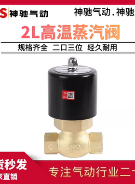 SNS神驰气动 2L系列高温电磁阀 2L170 2L200 2L250 高温蒸汽阀