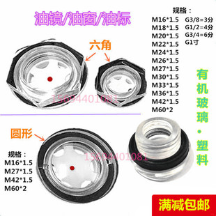减速机油镜圆形/六角旋入式有机玻璃/塑料油窗油镜油标油位镜全新