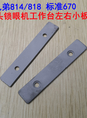 兄弟814/818平头锁眼机标准GT670锁眼机工作台左右小板配件143743
