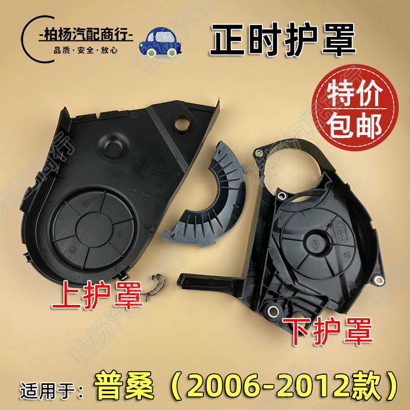 适配桑塔纳老普款正时护