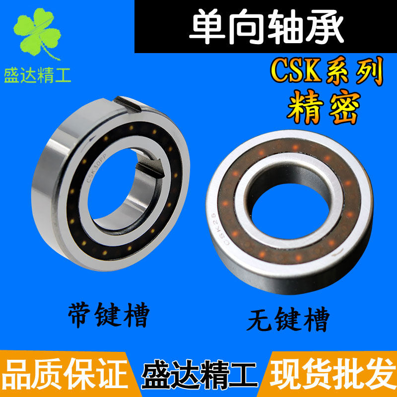单向轴承CSK 6302 6303 6304 6305 6306 6307 6308 6309 6310单项