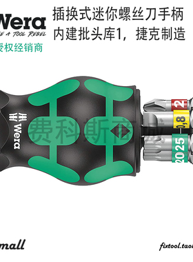 德国Wera维拉KK Stubby插换式紧凑型短款短柄迷你起子内建批头库
