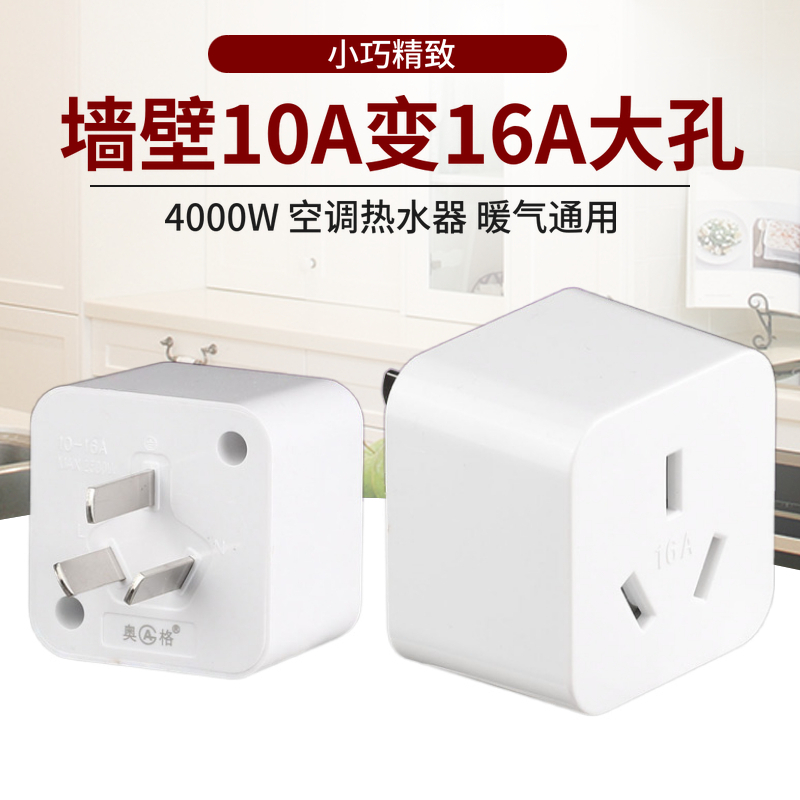 奥格166 大功率热水器空调油汀10A转16A 转换插头 大三插转小三插