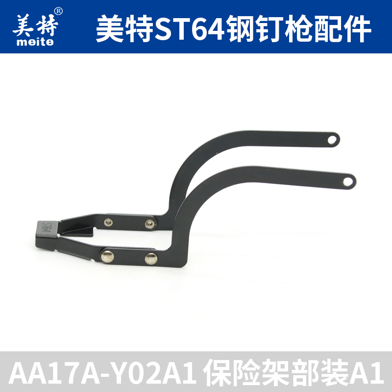 美特钢钉枪配件保险架部