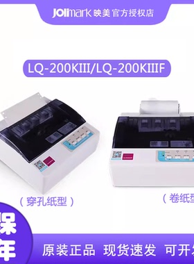 全新原装jolimark映美LQ-200KIII/LQ-200KIIIF针式打印机 小型票