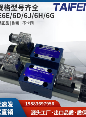 全新TAIFENG泰丰电磁阀4WE6E-50/AG24NZ5L/6G/6J/4WE6D-50/AW220N