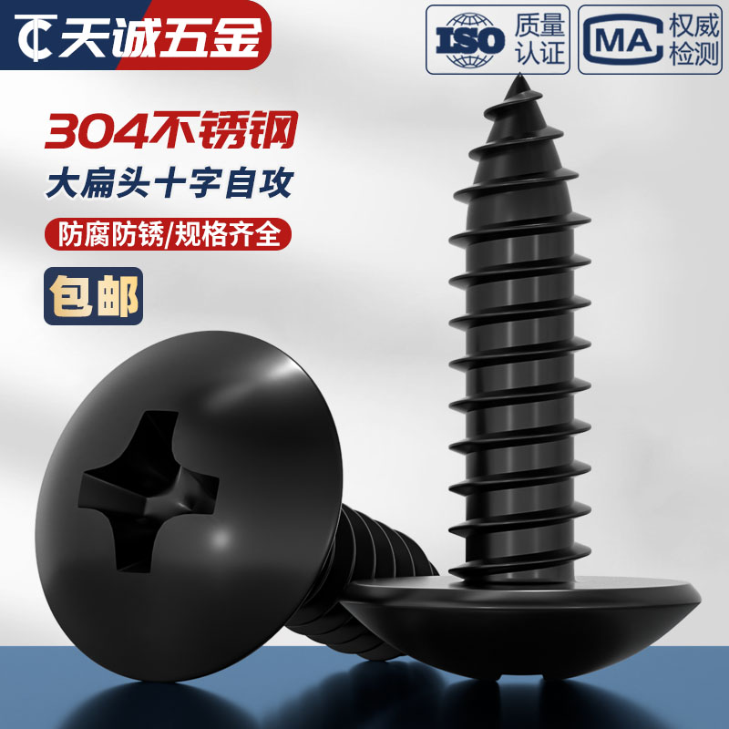 国标黑色304不锈钢十字大扁头自攻螺丝钉蘑菇头镀黑锌M3M4M5MM6mm