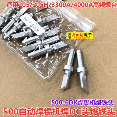 205 205H 3300A高频焊台500-3CF 4CF 6DK自动焊锡机焊DC头烙铁头
