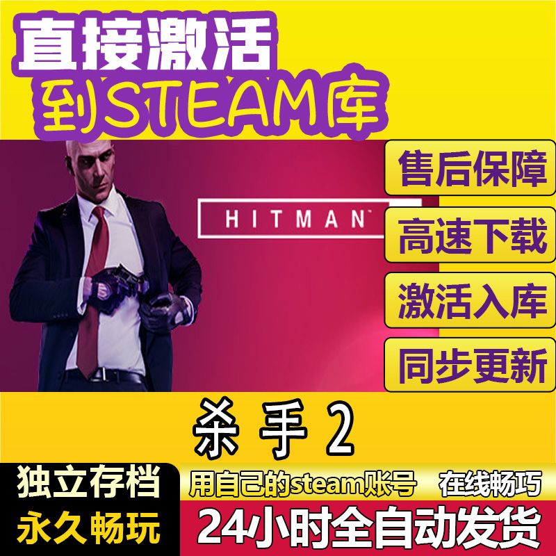 杀手2 steam激活码cdkey在线单机电脑游戏入库兑换码永久HITMAN 2