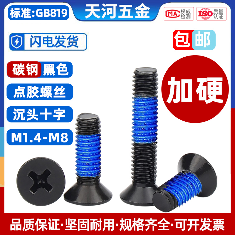 碳钢黑色沉头十字加硬可