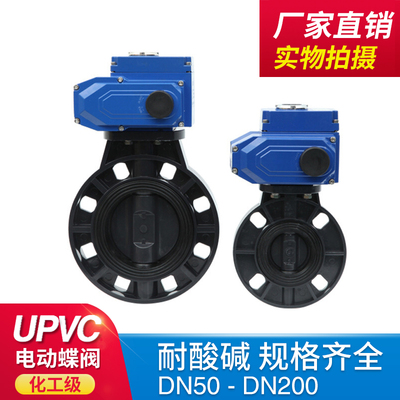 UPVC电动蝶阀 PVC电动对夹蝶阀 电动塑料耐腐蚀蝶阀DN150蝶阀