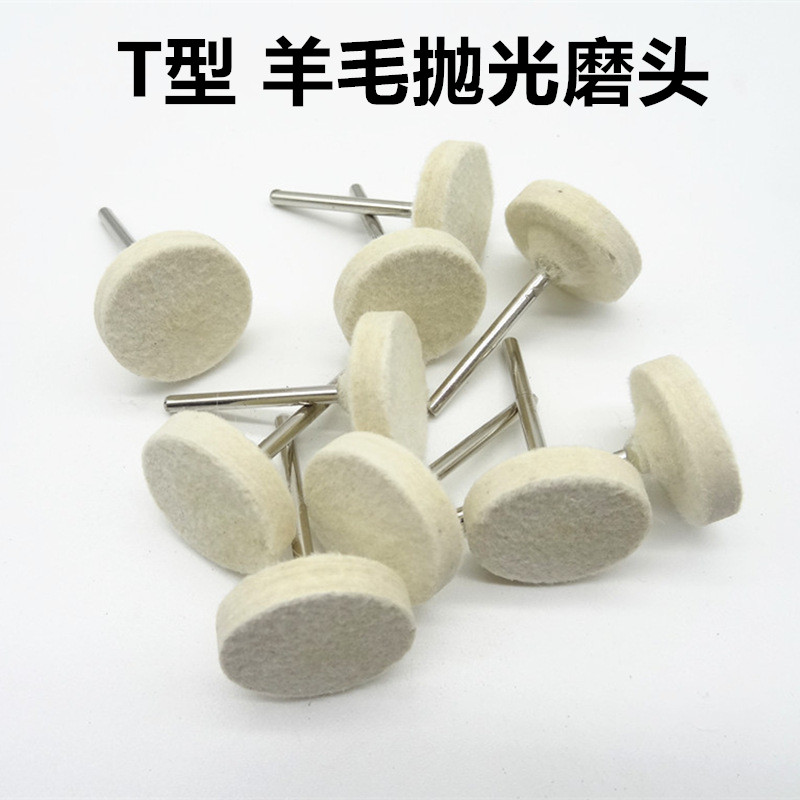电磨T型羊毛抛光磨头3/6mm柄模具镜面精细抛光羊毛球打磨头羊毛轮