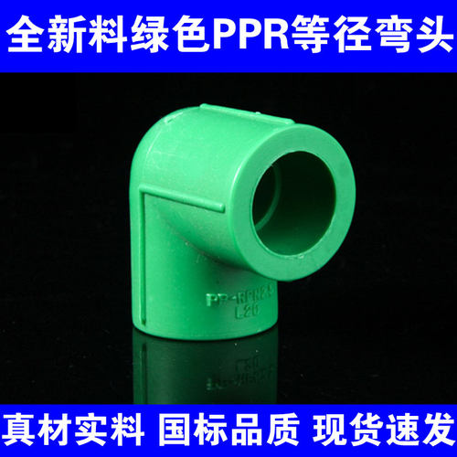 PPR弯头90度等径弯头ppr20弯头管件绿色25PPR水管管件正品管件