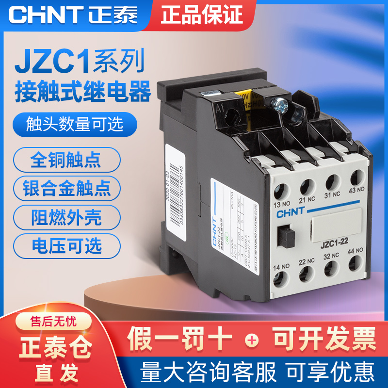 正泰接触式继电器JZC1-22 31 40 220V 380V 110V交流接触器2开2闭
