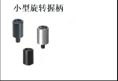 小型旋转握柄外螺纹型 GRH6内螺纹型 GRF5