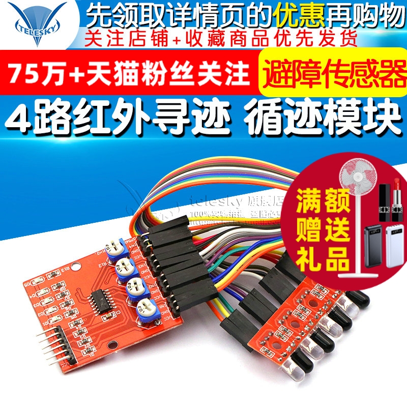 4路红外寻迹 循迹模块巡线模块 避障传感器  四路机器人智能小车