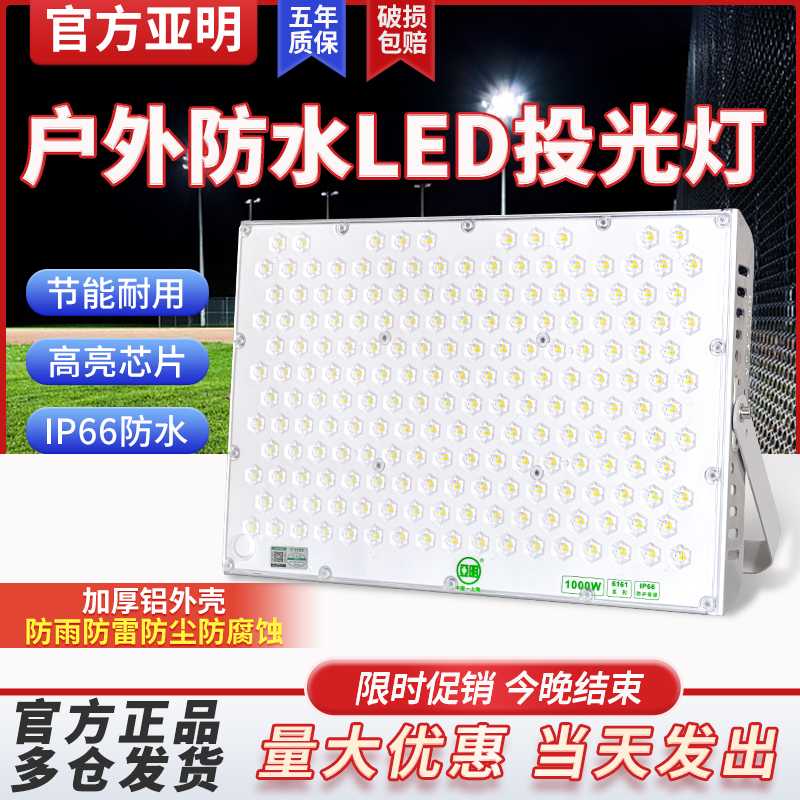 亚明led投光灯高杆灯室外工厂车间工地工程户外大功率超亮射灯