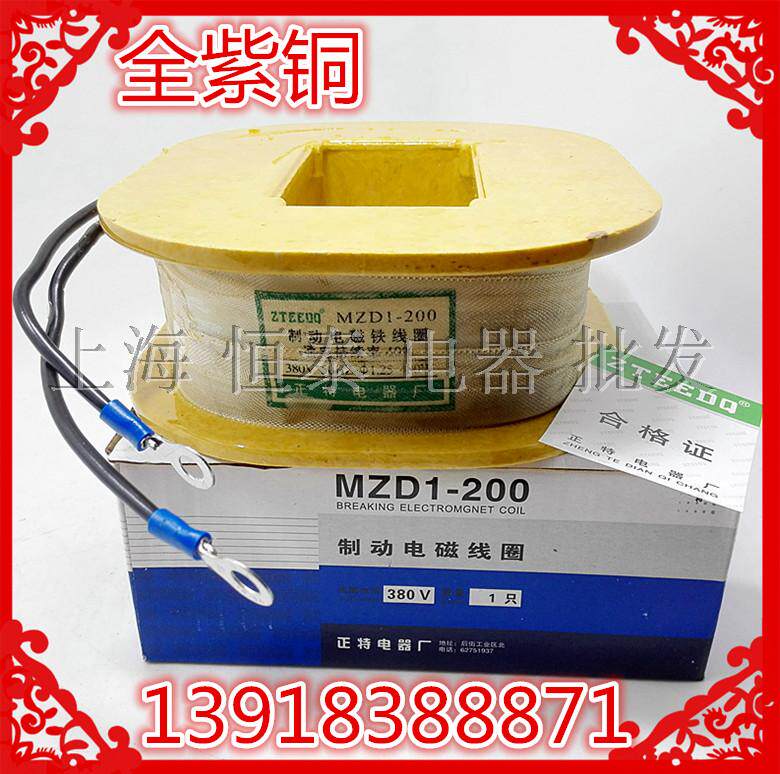 原装正特电器MZD1-200 制动电磁铁抱闸卷场机线圈380v220v全紫铜