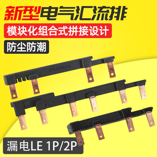 2P接线铜排 漏电断路器汇流排1PLE 63A A2模块组合式 空开连接排