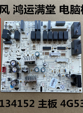 适用于格力室内机控制板 30134152主板 4G53G 悦风鸿运满堂内机板