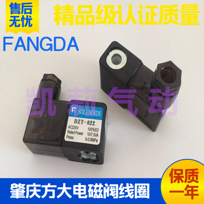 FANGDA肇庆方大气动电磁阀线圈 DZT-022 电控换向伐 AC220V DC24V