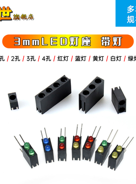 3mmLED灯座间隔柱含指示灯90度弯脚单孔/2/3/4孔固定红黄蓝绿白灯