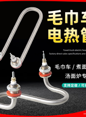 电热毛巾车加热管蒸箱毛巾柜热毛巾机消毒柜加热棒S型发热管 220V