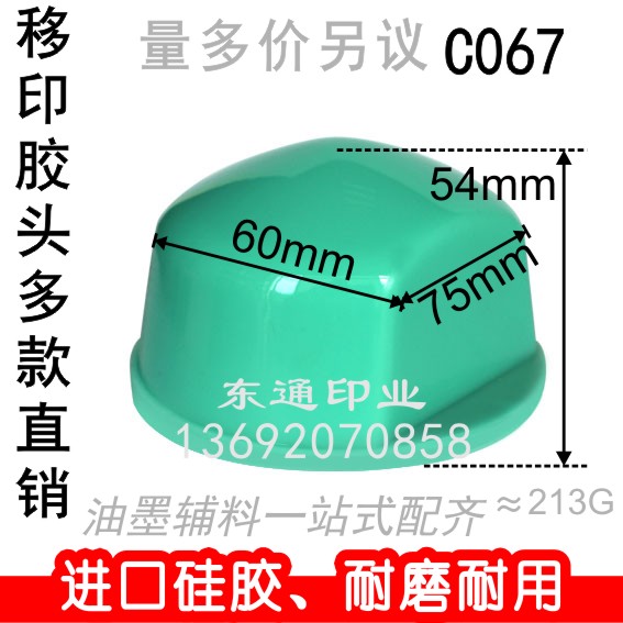 C067 移印胶头/打码机胶头/移印机胶头/长方形胶头/满额包邮