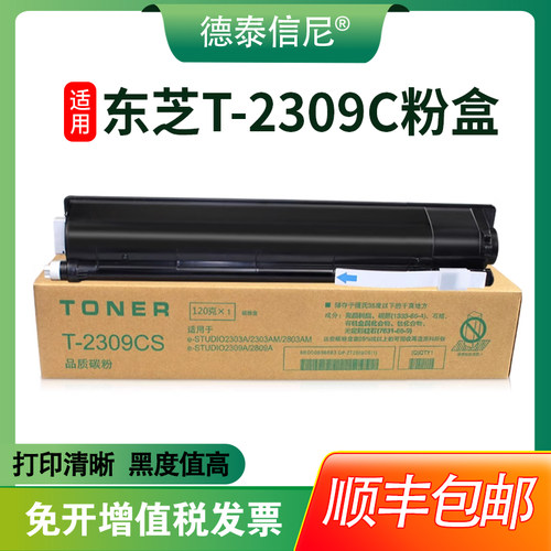【顺丰包邮】DAT适用东芝e-STUDIO T-2309C粉盒2803AM粉盒DP-2803