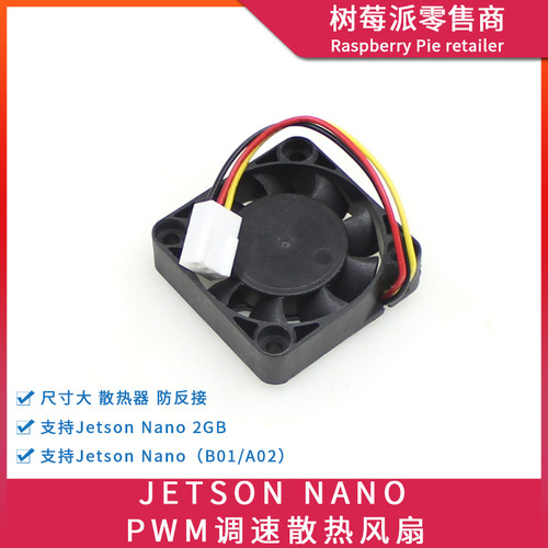 英伟达Jetson Nano 4GB/2GB/A02/B01 5V散热风扇 PWM调速散热风扇