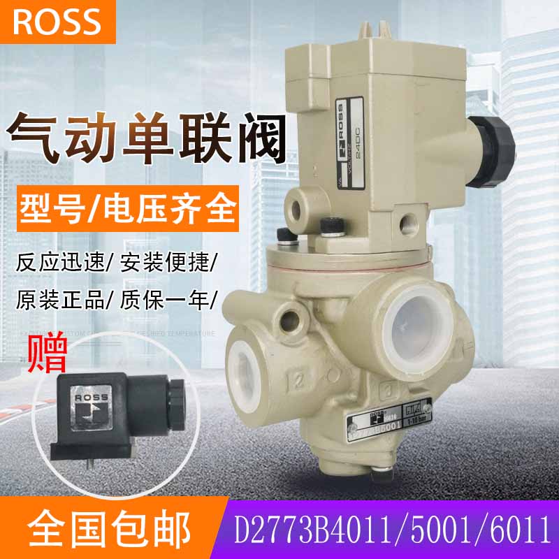 美国ROSS高速机气动离合器单联电磁阀D2773B4011/5001/6011/8011