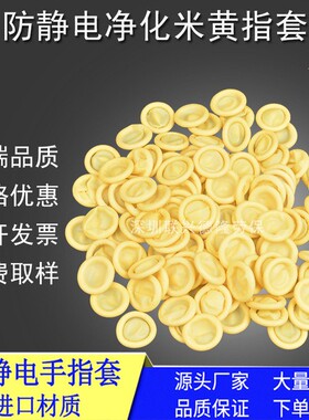 一次性防静电乳胶手指套无尘工厂防护橙色黄色耐磨防滑劳保指套