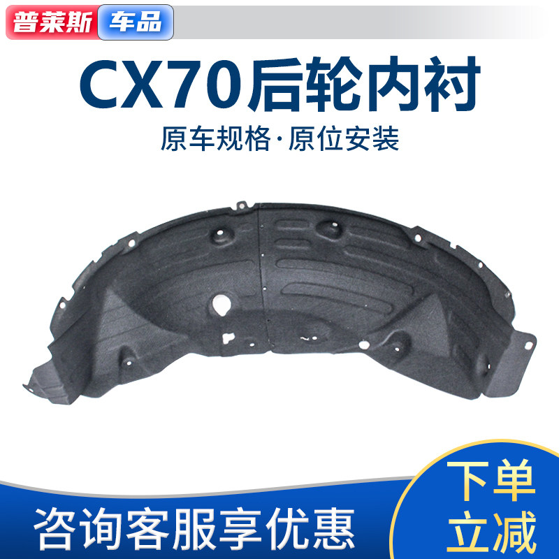适配长安CX70后叶子板内衬后轮上挡泥皮后轮翼子板内侧挡泥板护板