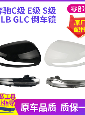 适配奔驰C200C260E300L倒车镜外壳GLB GLC后视镜壳镜片转向灯底壳