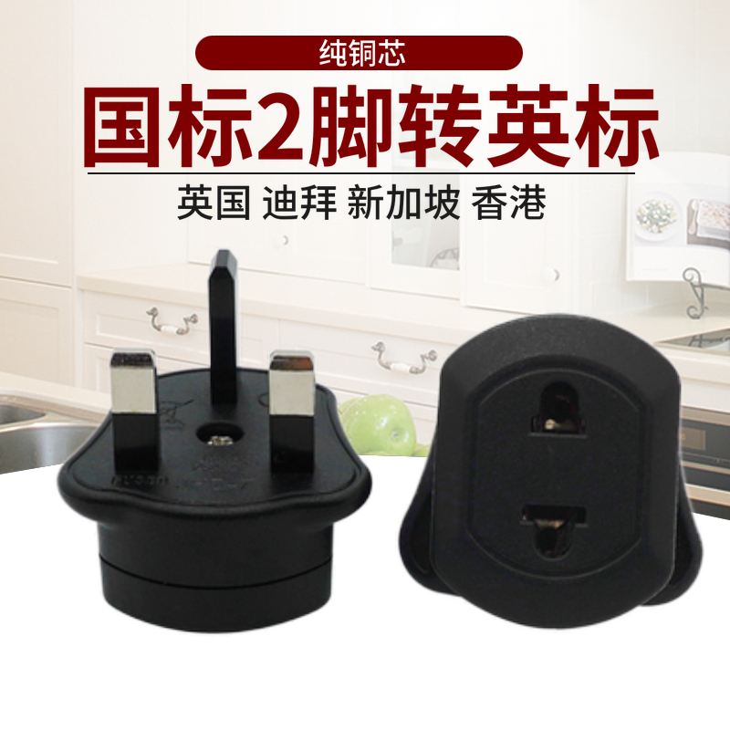 英标转两脚换插头圆扁通
