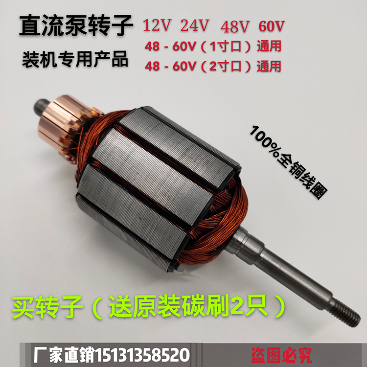 潜水泵转子直流配件12V24V48V60V72伏两用通用一二寸铜线电机线圈