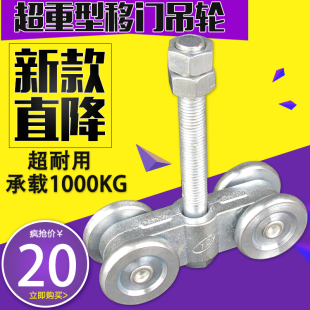 超重型轴承轮移门推拉门吊轮工厂厂房工业承载1000KG吊滑轮子 新品