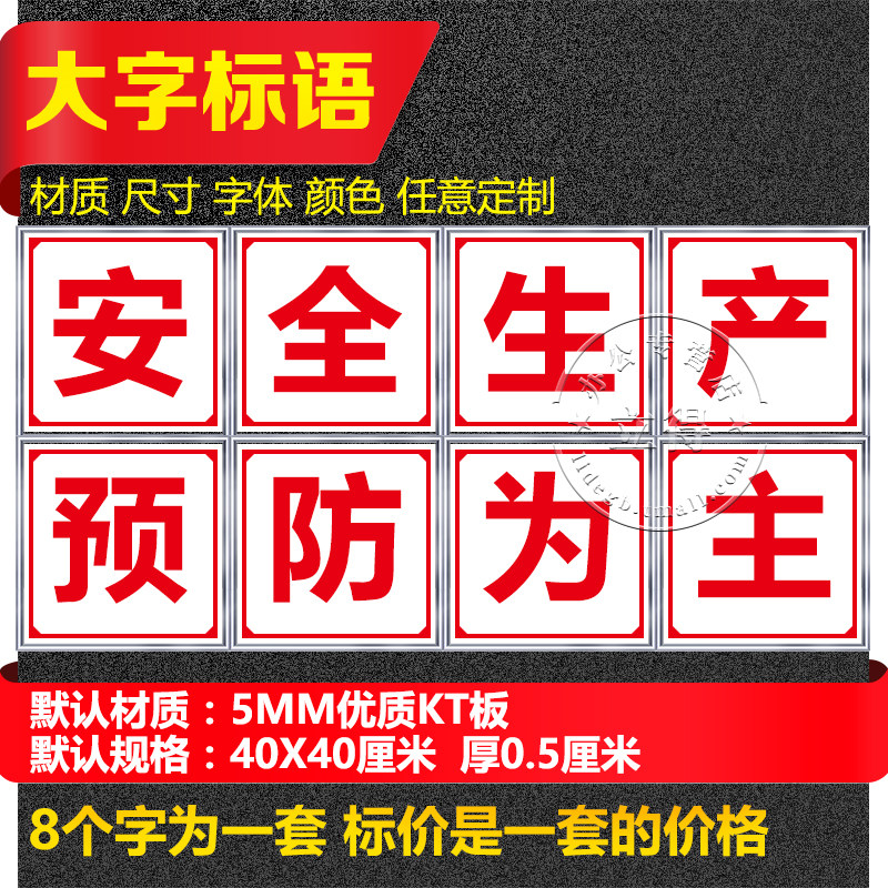 安全生产预防为主标语大