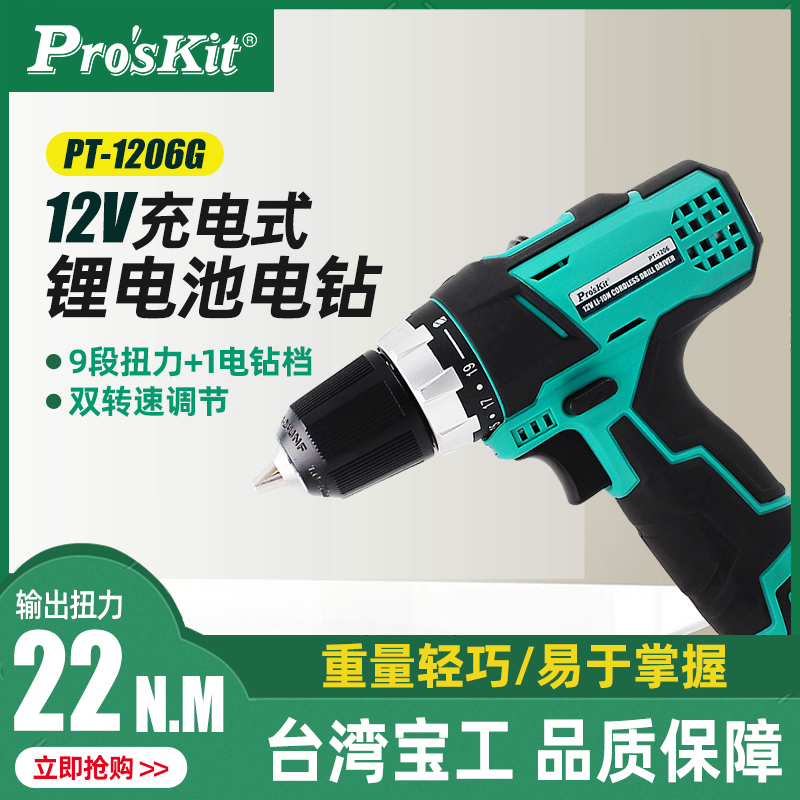 台湾宝工12V锂电钻冲击钻起子机电动螺丝刀家用电动工具PT-1206G