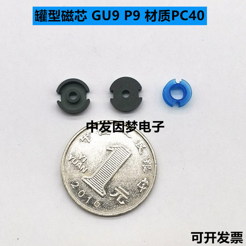 锰锌铁氧体磁芯GU9 P9  罐型磁芯 塑料骨架 PC40/PC95材质 电感