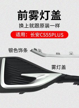 适用长安1代CS55PLUS 20-21款前雾灯盖黑色装饰板红色银色亮条