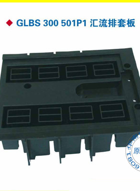 GLB1-00002盖板GLBS 300 501P1汇流排套板CIWZ中意电器