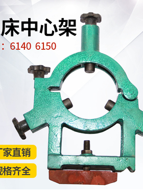 车床中心架 CA/CD大连6150沈阳6140宝鸡加大孔CY中心架