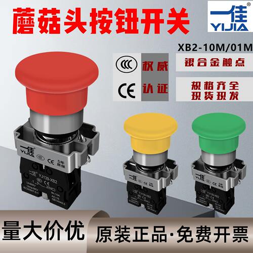 一佳XB2-01M/10M蘑菇头自复位按钮开关红色绿色ZB2BC42开孔22mm