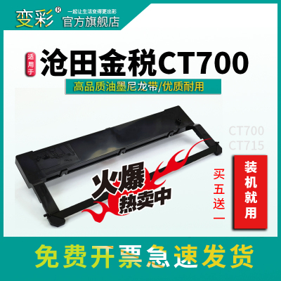 适用沧田金税CT700  中税TS610 TS615 沧田TS-600K 航天斯达AR900