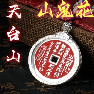 【天台山南宗】7-49天祝福道家山鬼花钱银制吊坠真朱砂挂件紫薇讳
