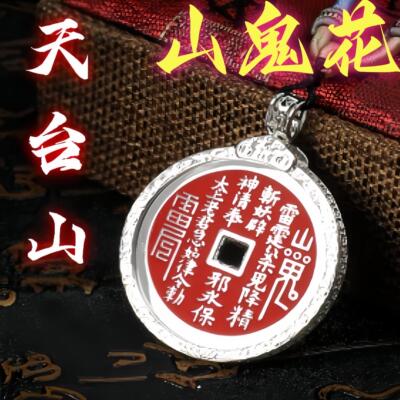 【天台山南宗】7-49天祝福道家山鬼花钱银制吊坠真朱砂挂件紫薇讳