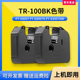 适用兄弟标签机色带TR E800TK墨盒E850TKW线号机碳带 100BK色带PT