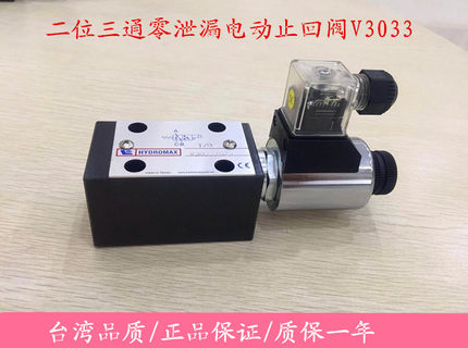 液压 二位三通零泄漏电动止回阀V3033-53海德信HDX厂家直销
