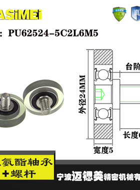 迈锶美聚氨酯轴承包胶轴承带螺杆不锈钢滑轮PU62524-5C2L6M5滚轮